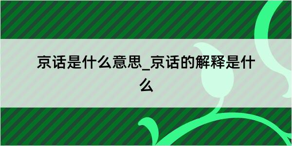 京话是什么意思_京话的解释是什么