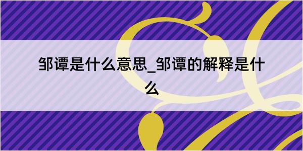 邹谭是什么意思_邹谭的解释是什么