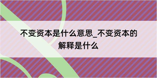 不变资本是什么意思_不变资本的解释是什么