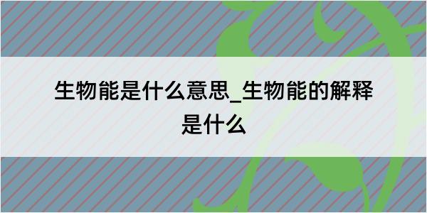 生物能是什么意思_生物能的解释是什么