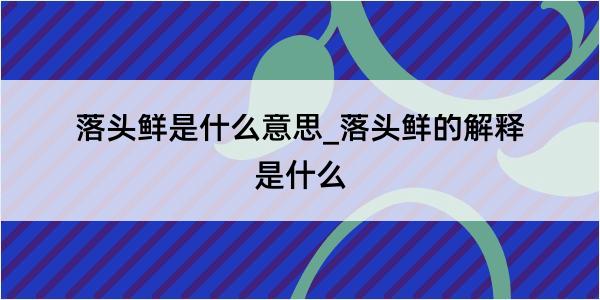 落头鲜是什么意思_落头鲜的解释是什么