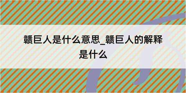 赣巨人是什么意思_赣巨人的解释是什么