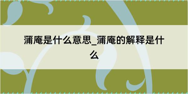 蒲庵是什么意思_蒲庵的解释是什么