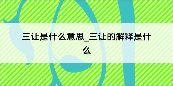 三让是什么意思_三让的解释是什么