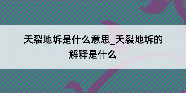 天裂地坼是什么意思_天裂地坼的解释是什么