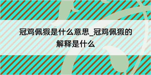 冠鸡佩猳是什么意思_冠鸡佩猳的解释是什么