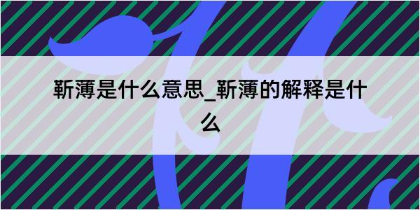 靳薄是什么意思_靳薄的解释是什么