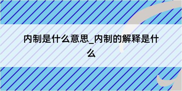 内制是什么意思_内制的解释是什么