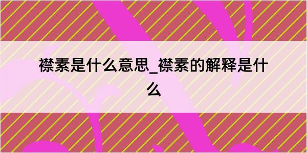 襟素是什么意思_襟素的解释是什么