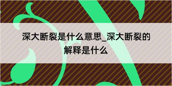 深大断裂是什么意思_深大断裂的解释是什么