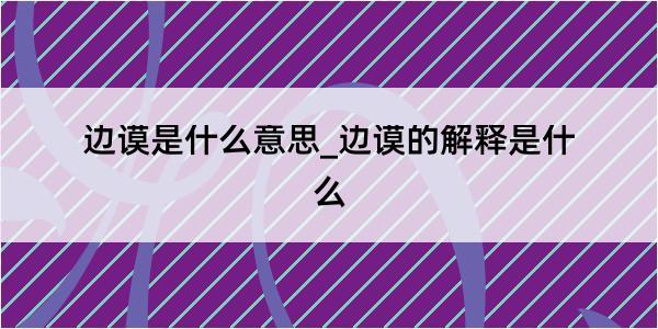 边谟是什么意思_边谟的解释是什么