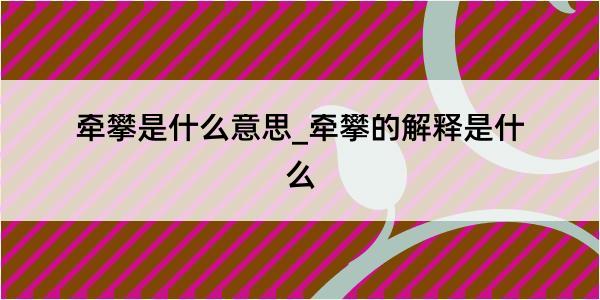 牵攀是什么意思_牵攀的解释是什么