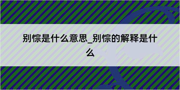 别悰是什么意思_别悰的解释是什么