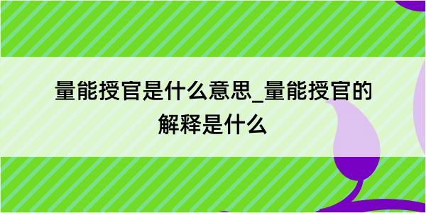 量能授官是什么意思_量能授官的解释是什么