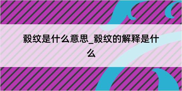 縠纹是什么意思_縠纹的解释是什么