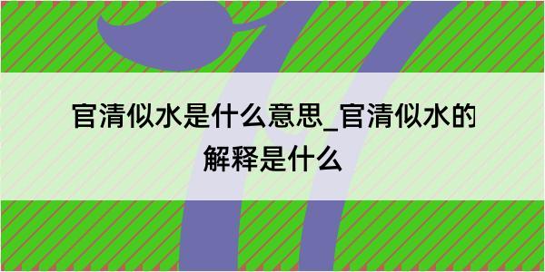 官清似水是什么意思_官清似水的解释是什么