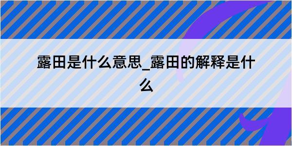 露田是什么意思_露田的解释是什么