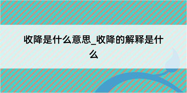 收降是什么意思_收降的解释是什么