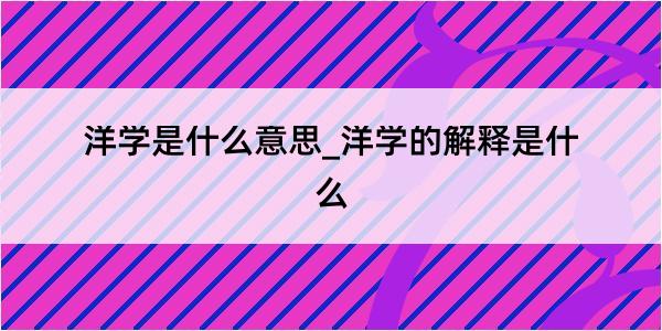 洋学是什么意思_洋学的解释是什么