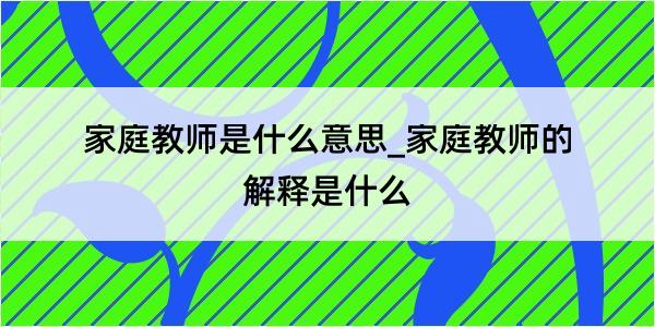 家庭教师是什么意思_家庭教师的解释是什么