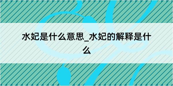 水妃是什么意思_水妃的解释是什么