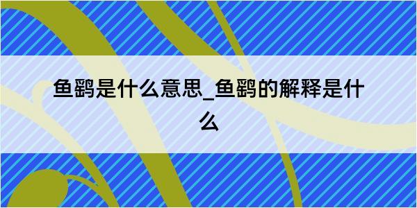 鱼鹞是什么意思_鱼鹞的解释是什么