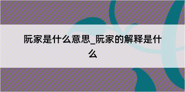 阮家是什么意思_阮家的解释是什么