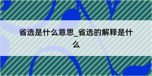 省选是什么意思_省选的解释是什么