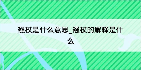 襁杖是什么意思_襁杖的解释是什么