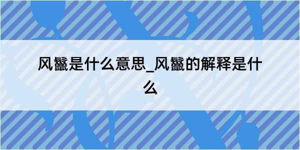 风鬣是什么意思_风鬣的解释是什么