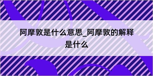 阿摩敦是什么意思_阿摩敦的解释是什么