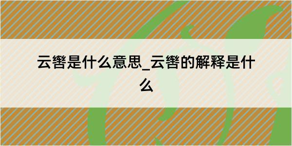 云辔是什么意思_云辔的解释是什么