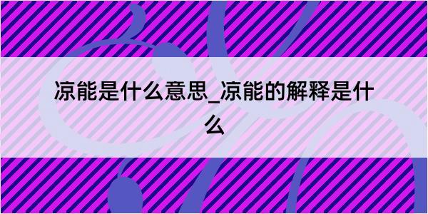 凉能是什么意思_凉能的解释是什么