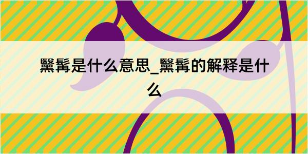 黳髯是什么意思_黳髯的解释是什么