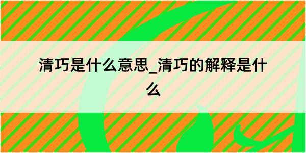 清巧是什么意思_清巧的解释是什么