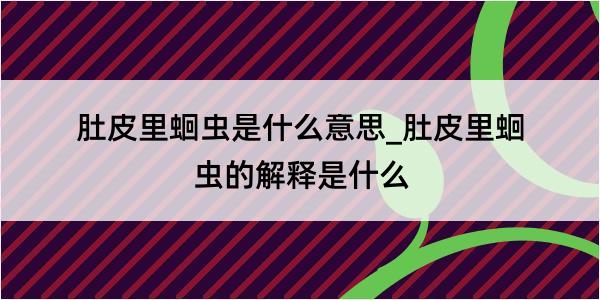 肚皮里蛔虫是什么意思_肚皮里蛔虫的解释是什么