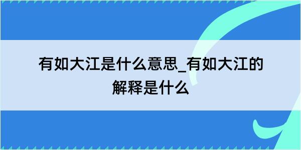 有如大江是什么意思_有如大江的解释是什么