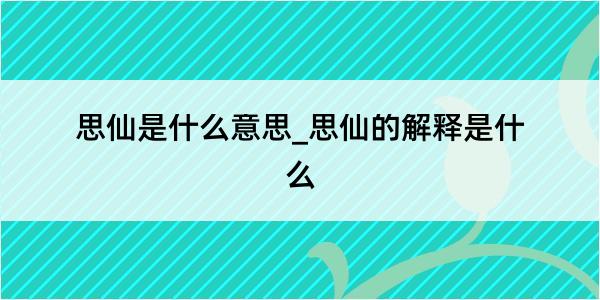 思仙是什么意思_思仙的解释是什么