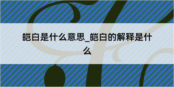 皑白是什么意思_皑白的解释是什么