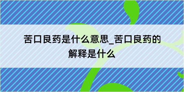 苦口良药是什么意思_苦口良药的解释是什么