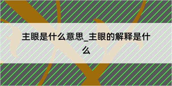 主眼是什么意思_主眼的解释是什么