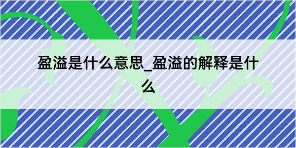 盈溢是什么意思_盈溢的解释是什么