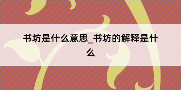 书坊是什么意思_书坊的解释是什么