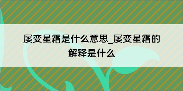 屡变星霜是什么意思_屡变星霜的解释是什么