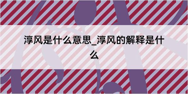 淳风是什么意思_淳风的解释是什么