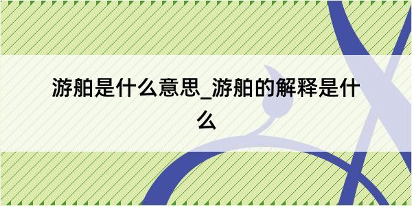 游舶是什么意思_游舶的解释是什么