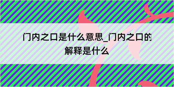 门内之口是什么意思_门内之口的解释是什么