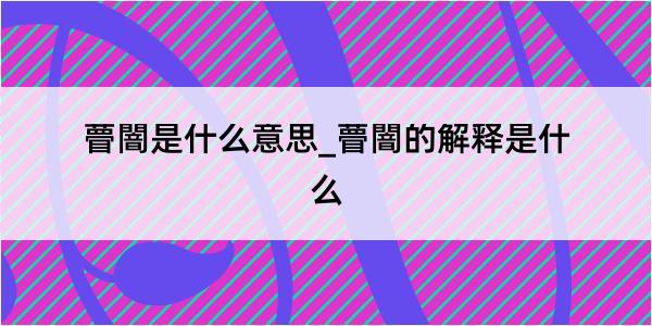 瞢闇是什么意思_瞢闇的解释是什么