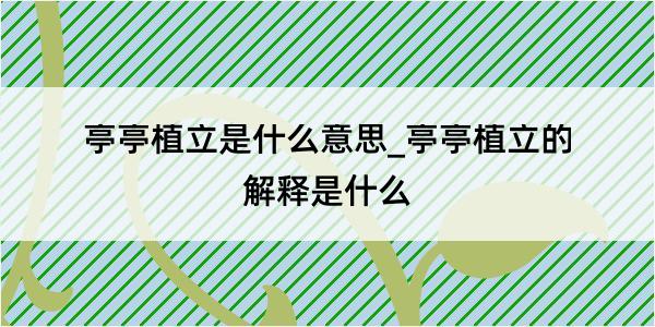 亭亭植立是什么意思_亭亭植立的解释是什么