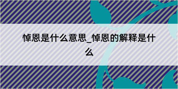 悼恩是什么意思_悼恩的解释是什么